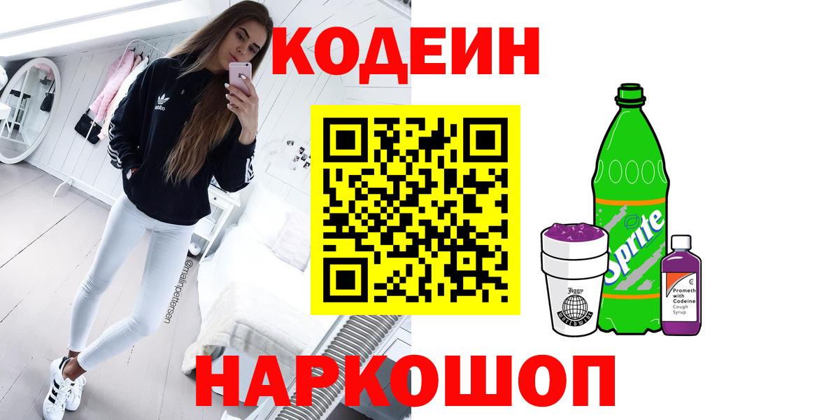 Codein напиток Lean (лин)  Кодеиновый сироп Lean Purple Drank  Вход с VPN  Карпинск 