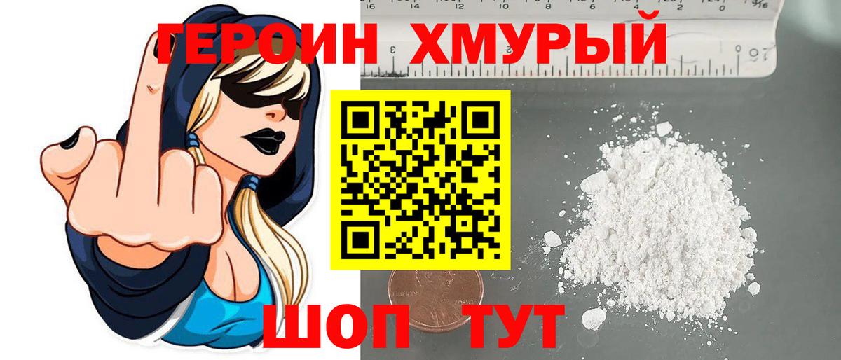 ГЕРОИН хмурый Карпинск